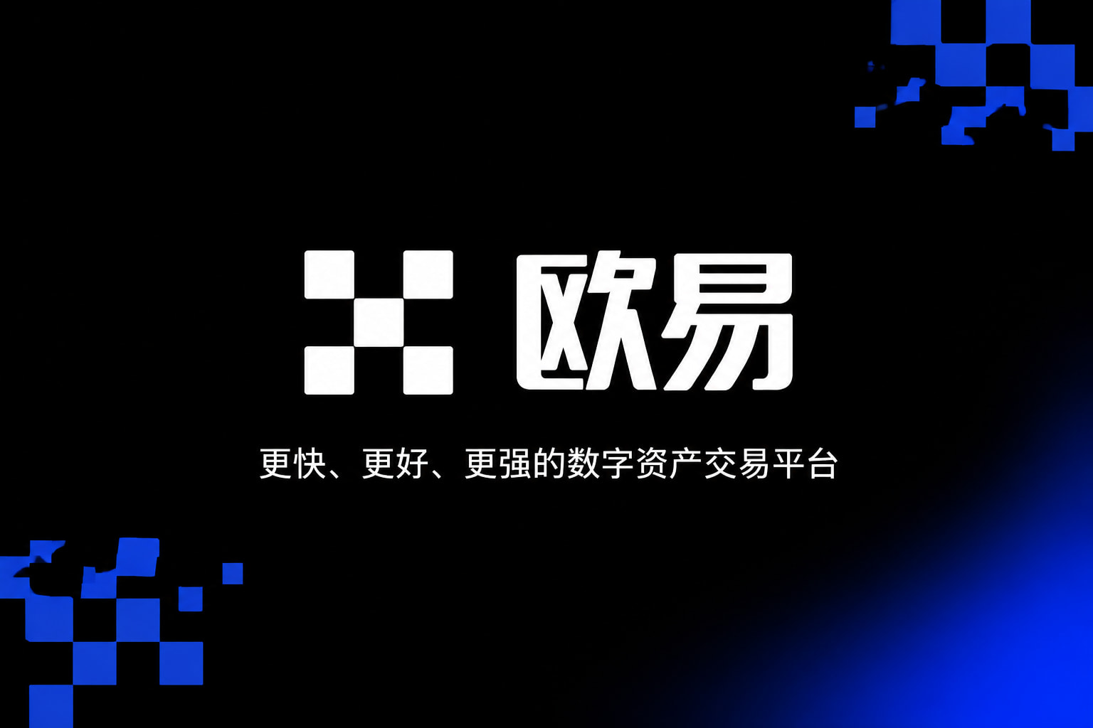 欧交易所APP欧交易所APP